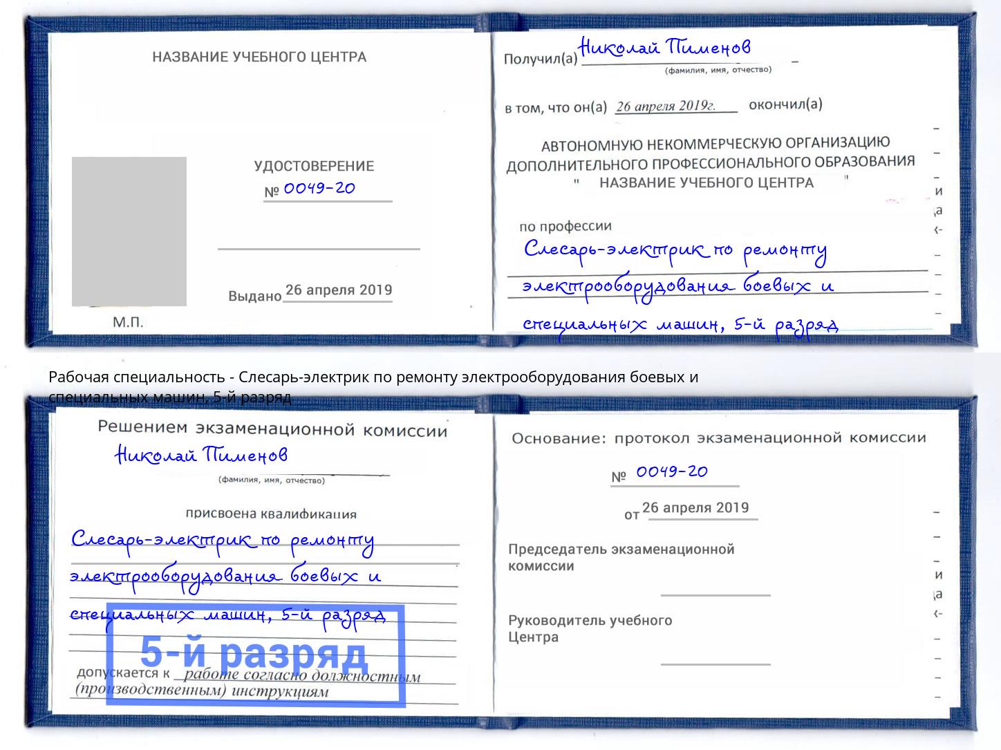 корочка 5-й разряд Слесарь-электрик по ремонту электрооборудования боевых и специальных машин Калининград