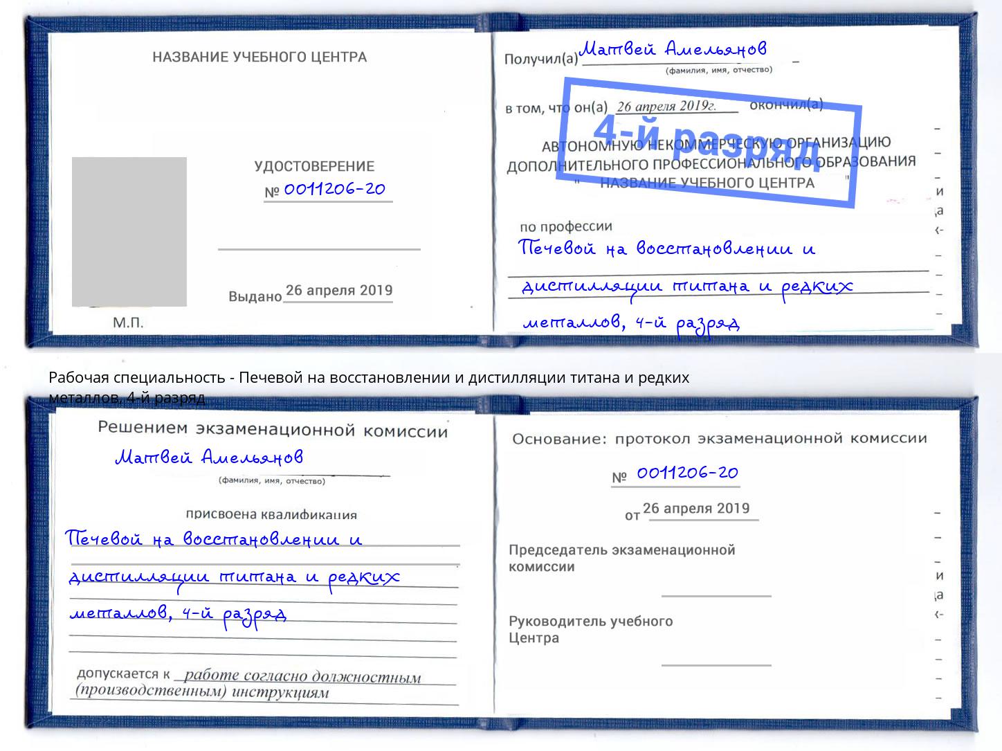 корочка 4-й разряд Печевой на восстановлении и дистилляции титана и редких металлов Калининград