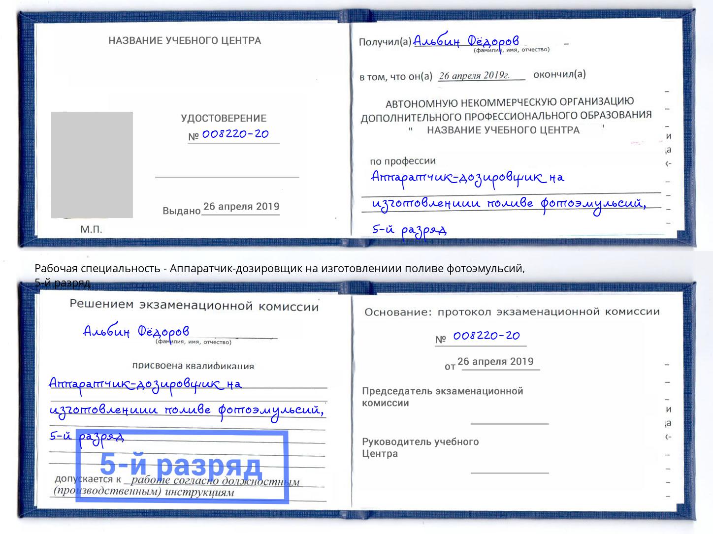 корочка 5-й разряд Аппаратчик-дозировщик на изготовлениии поливе фотоэмульсий Калининград