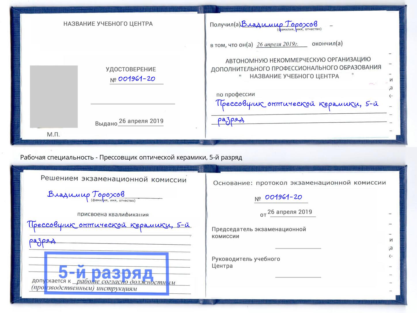 корочка 5-й разряд Прессовщик оптической керамики Калининград