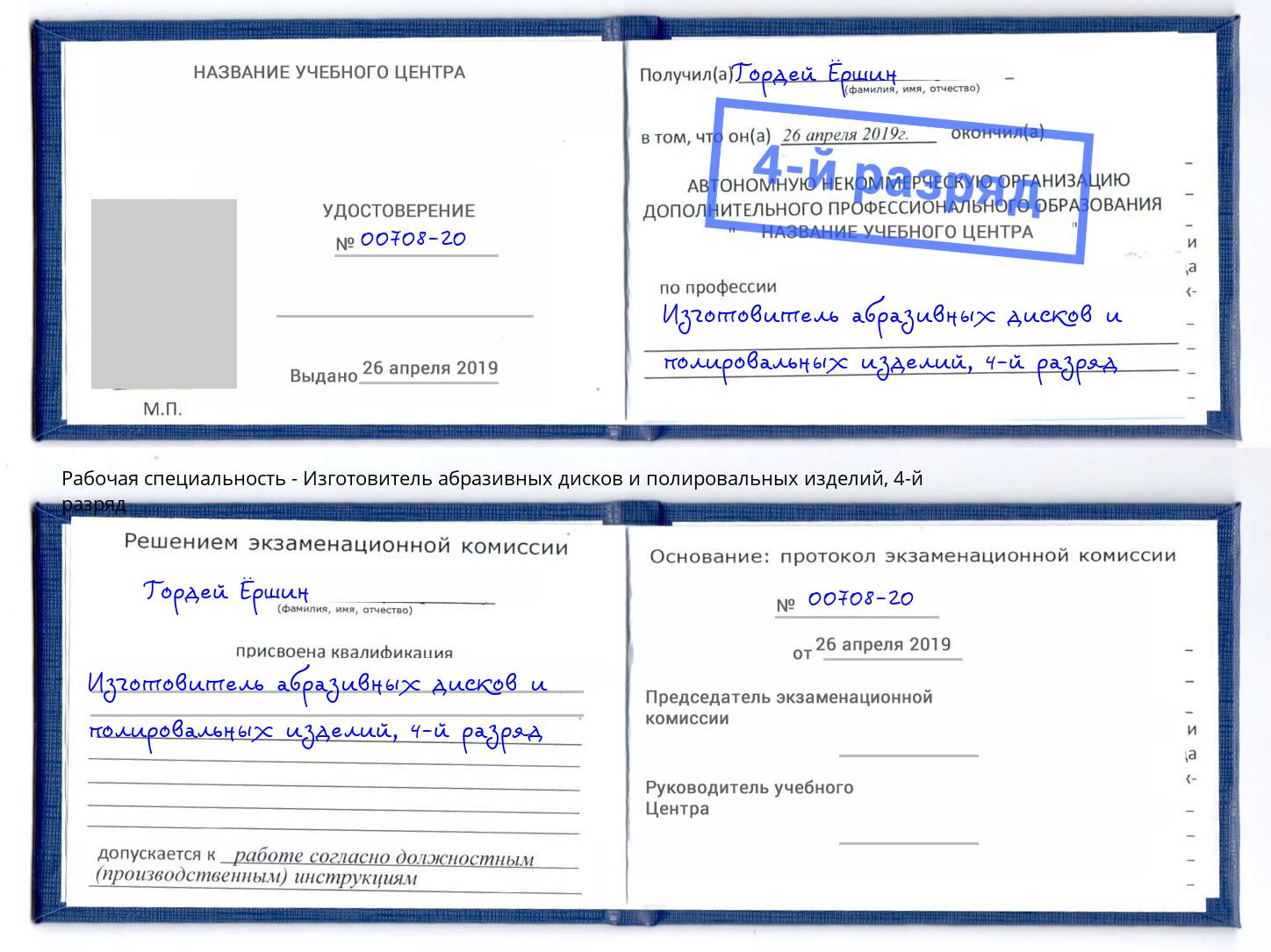 корочка 4-й разряд Изготовитель абразивных дисков и полировальных изделий Калининград