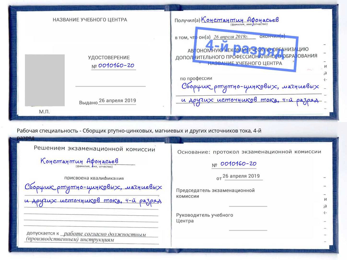 корочка 4-й разряд Сборщик ртутно-цинковых, магниевых и других источников тока Калининград