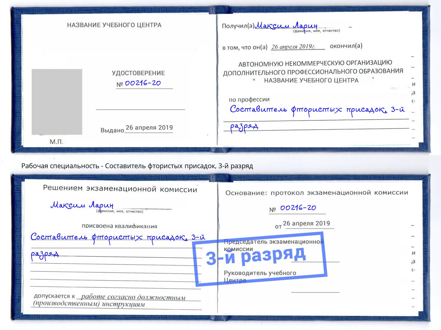 корочка 3-й разряд Составитель фтористых присадок Калининград