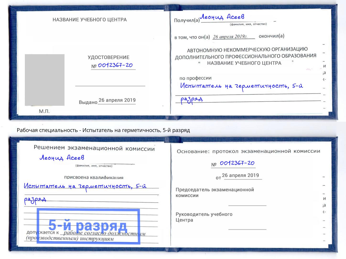 корочка 5-й разряд Испытатель на герметичность Калининград