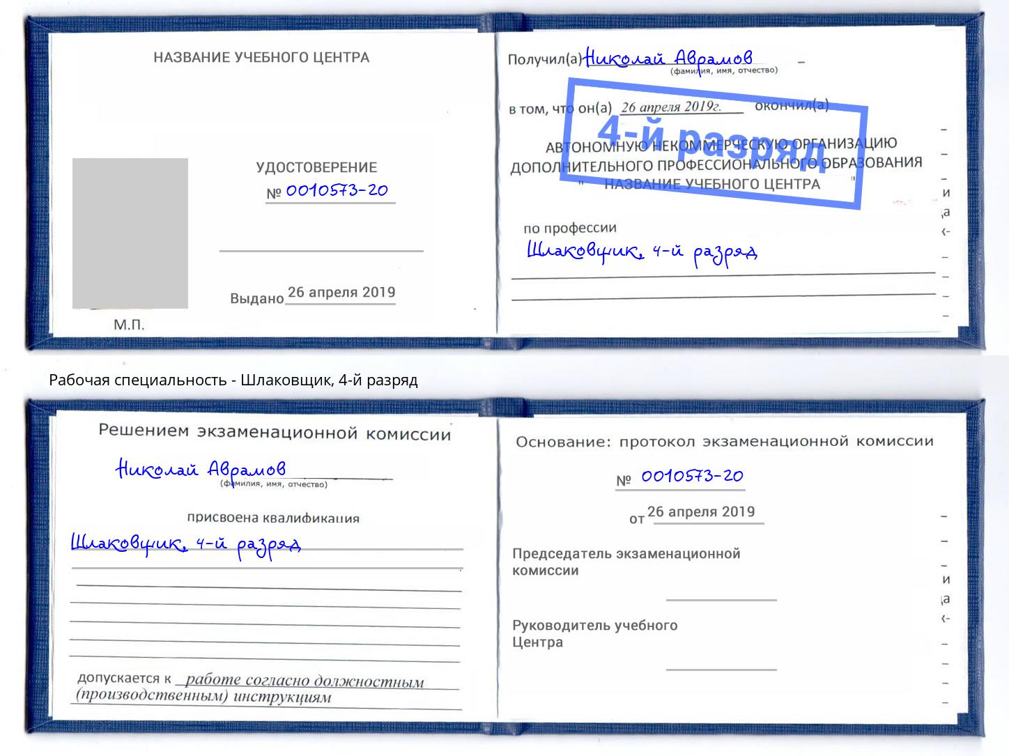 корочка 4-й разряд Шлаковщик Калининград