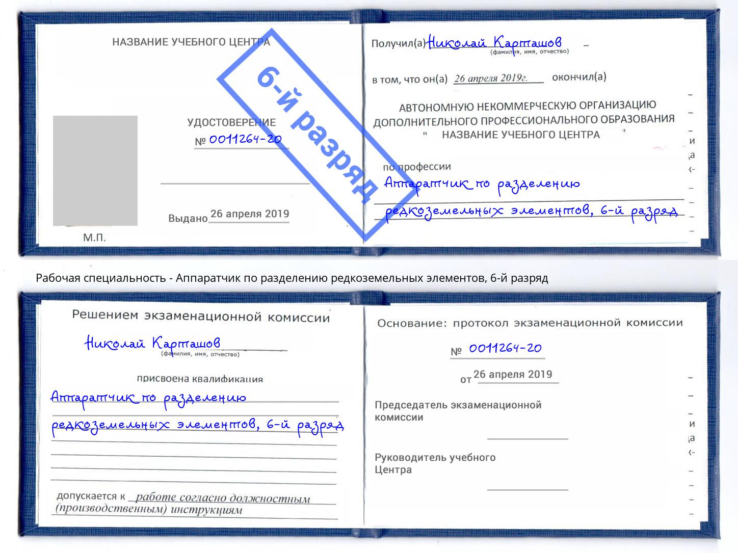 корочка 6-й разряд Аппаратчик по разделению редкоземельных элементов Калининград