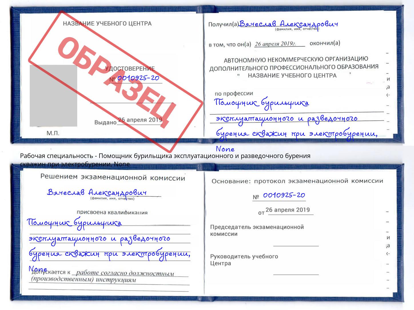 корочка None Помощник бурильщика эксплуатационного и разведочного бурения скважин при электробурении Калининград