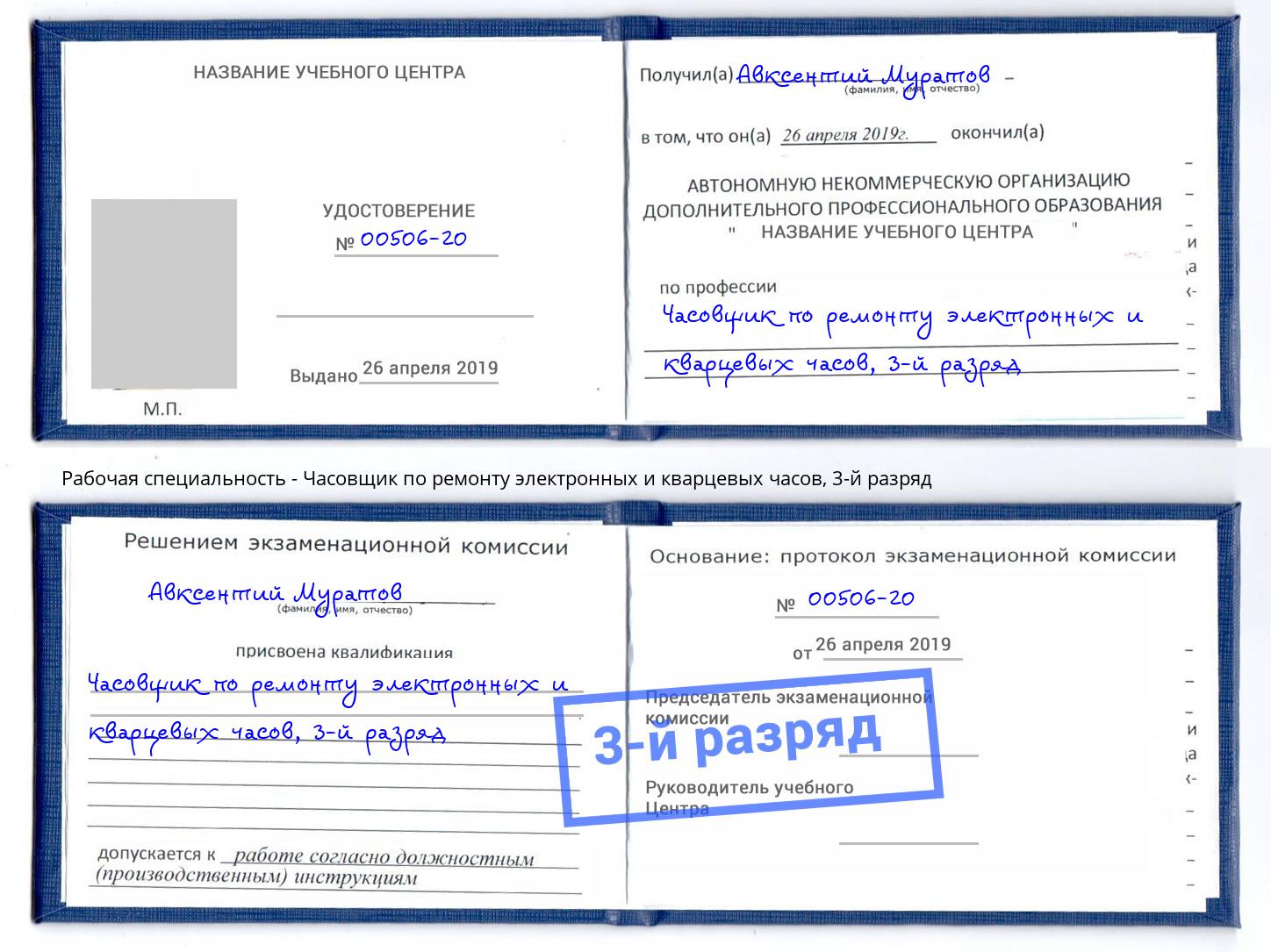 корочка 3-й разряд Часовщик по ремонту электронных и кварцевых часов Калининград
