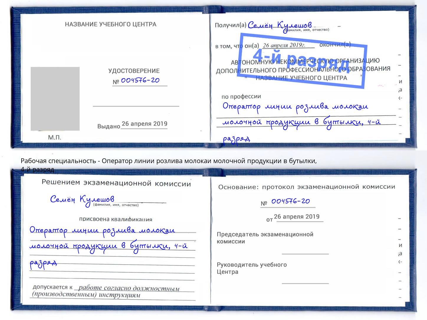 корочка 4-й разряд Оператор линии розлива молокаи молочной продукции в бутылки Калининград