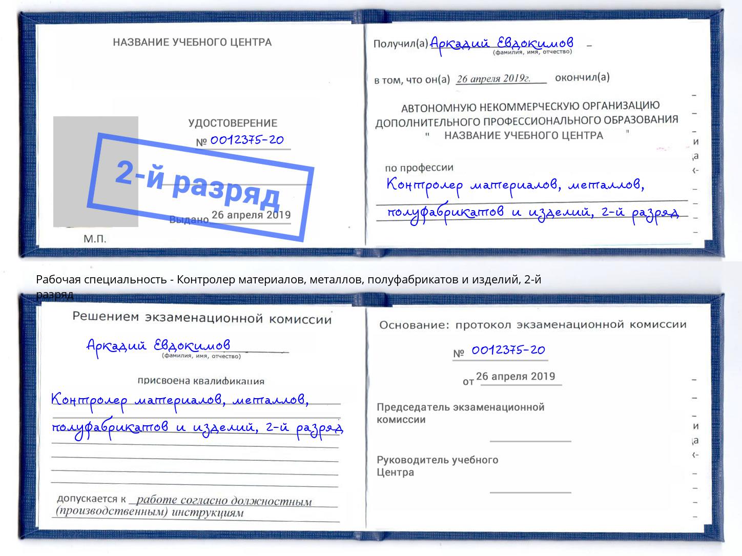 корочка 2-й разряд Контролер материалов, металлов, полуфабрикатов и изделий Калининград