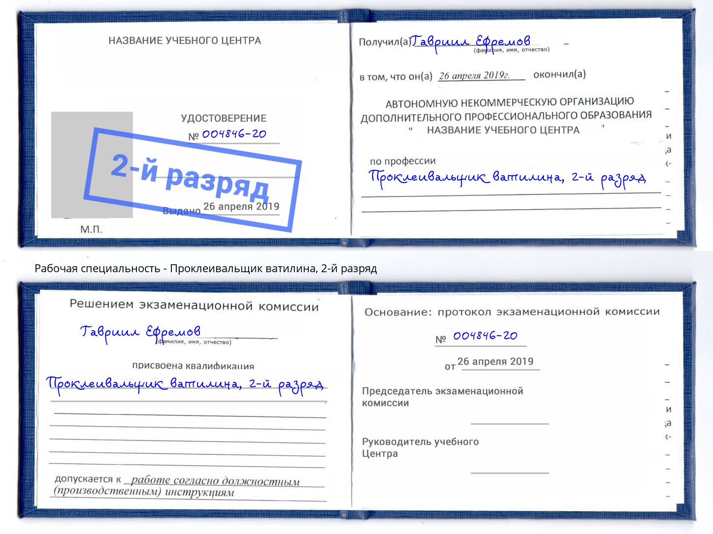 корочка 2-й разряд Проклеивальщик ватилина Калининград