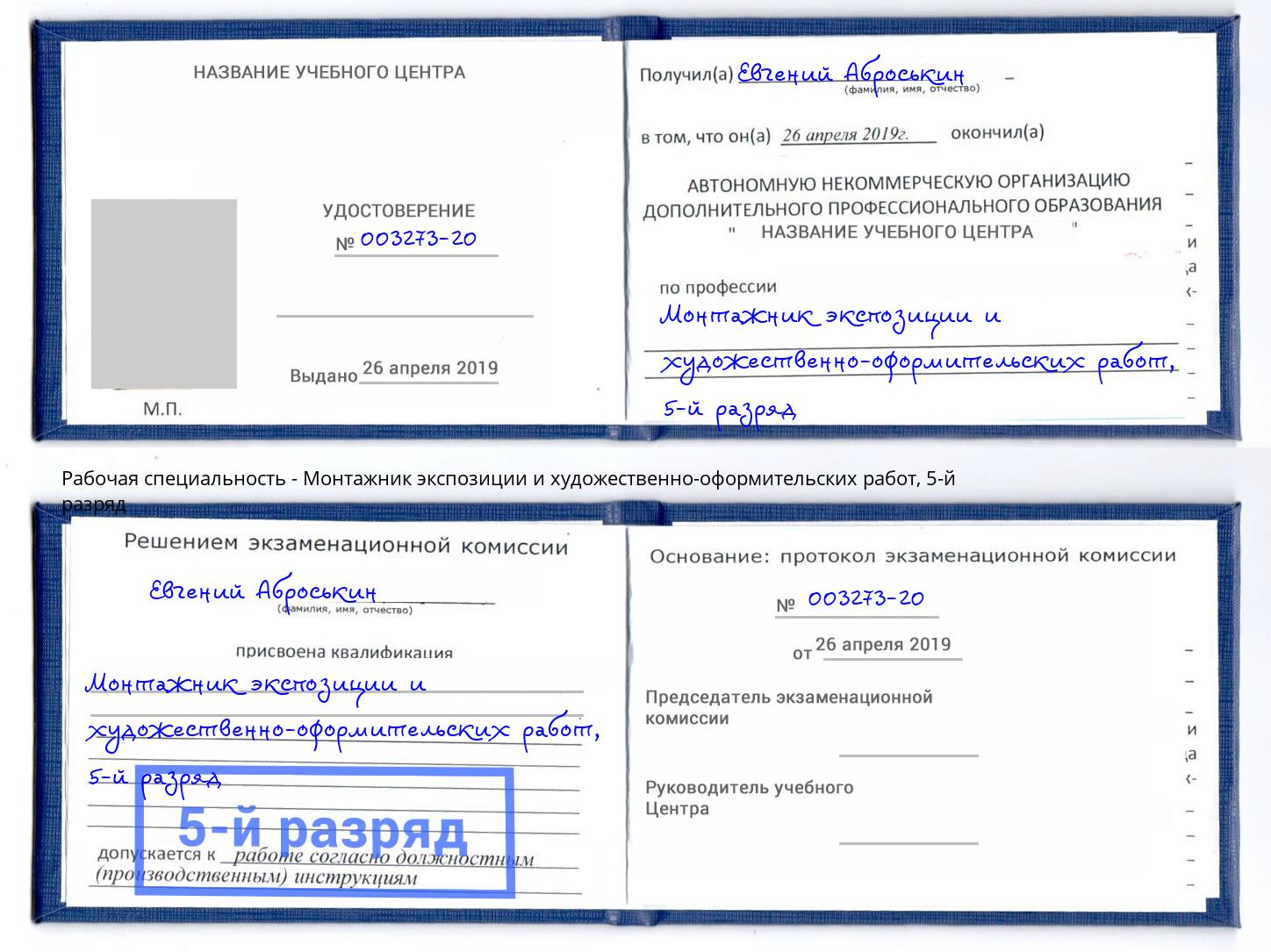 корочка 5-й разряд Монтажник экспозиции и художественно-оформительских работ Калининград