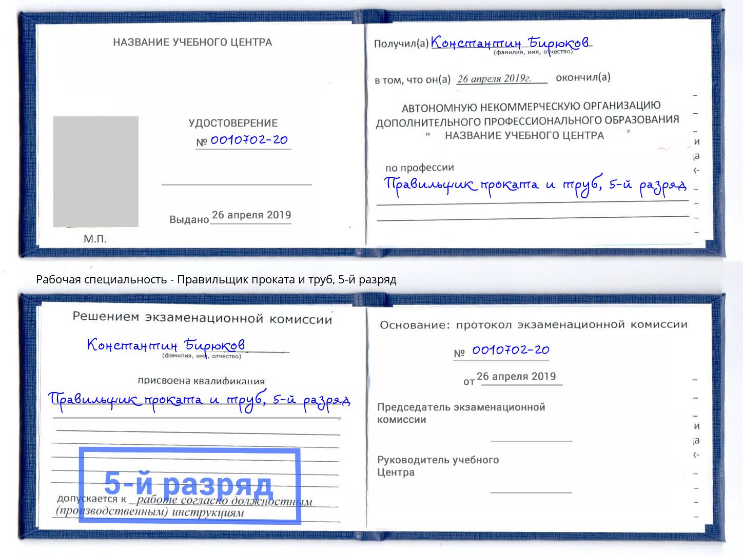 корочка 5-й разряд Правильщик проката и труб Калининград