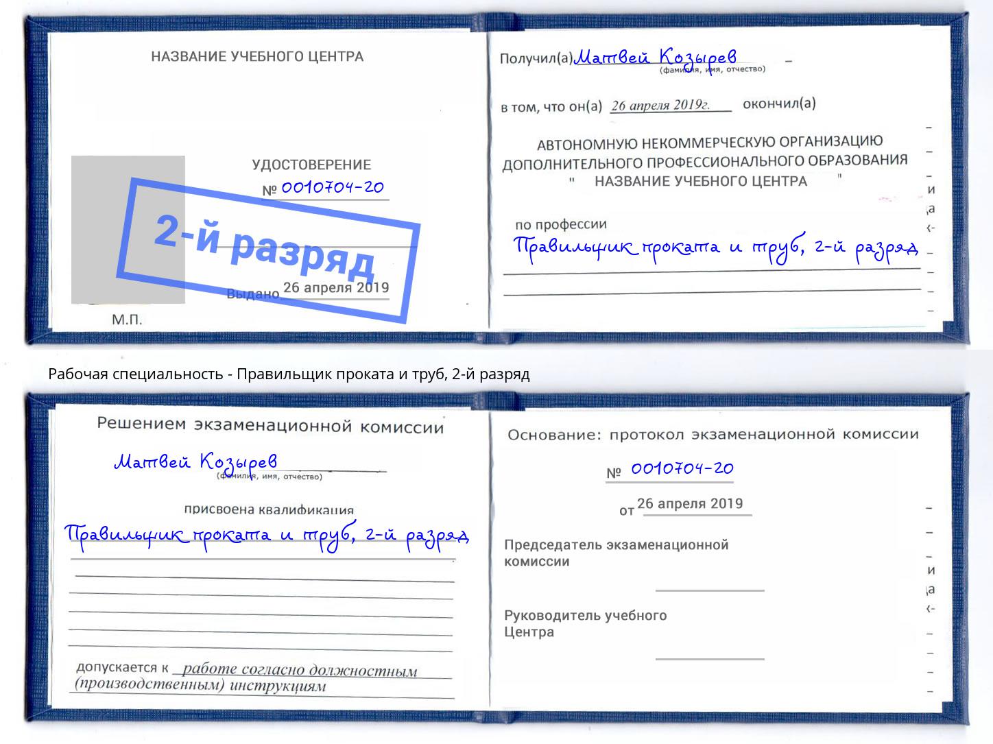 корочка 2-й разряд Правильщик проката и труб Калининград