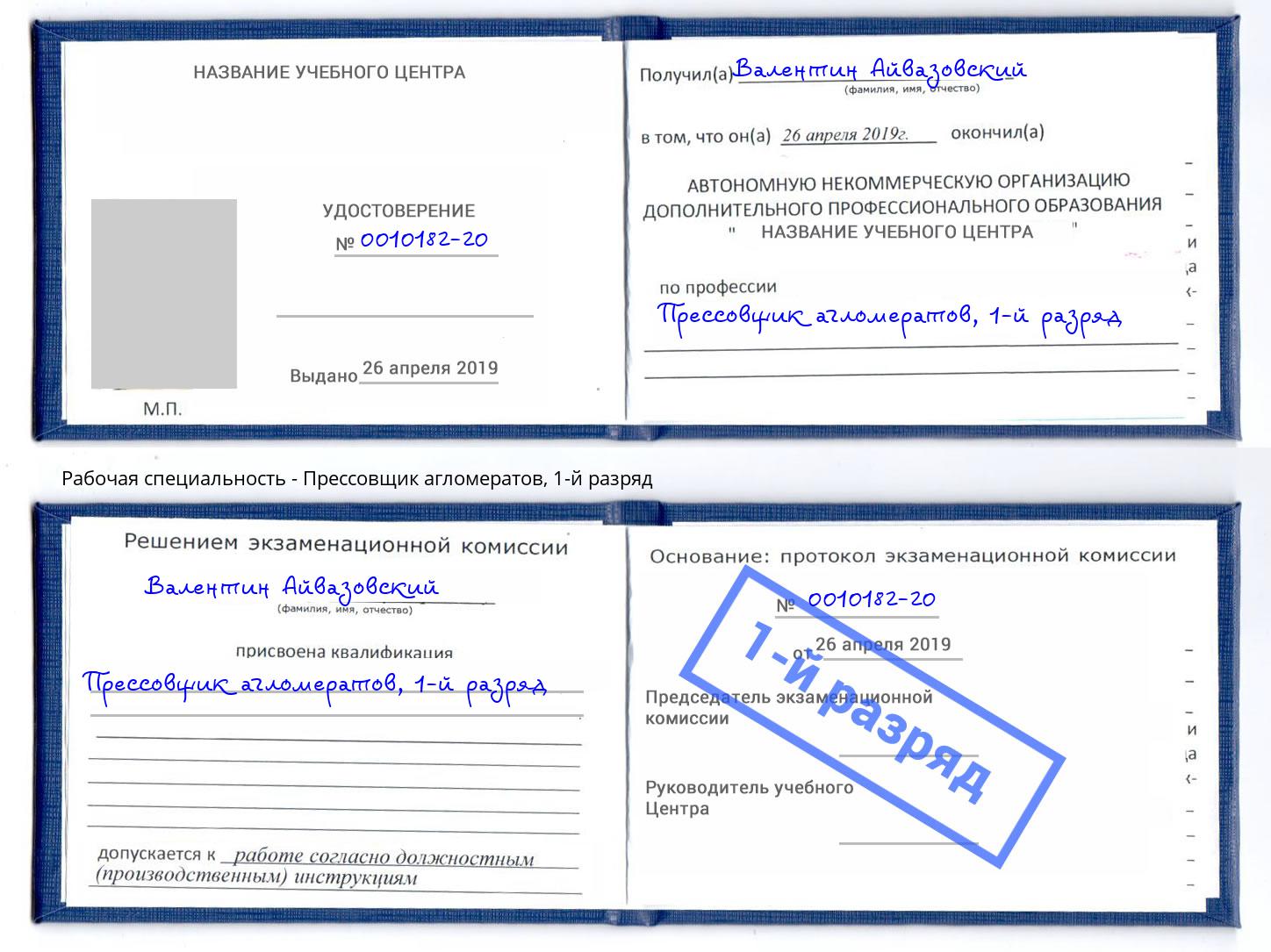 корочка 1-й разряд Прессовщик агломератов Калининград