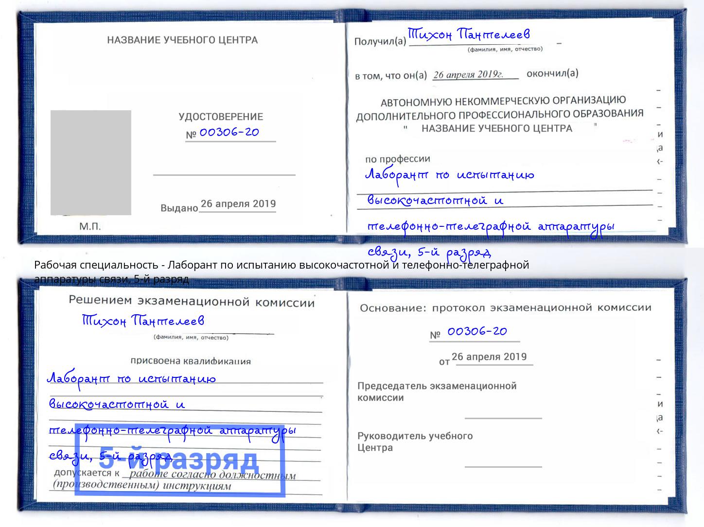 корочка 5-й разряд Лаборант по испытанию высокочастотной и телефонно-телеграфной аппаратуры связи Калининград