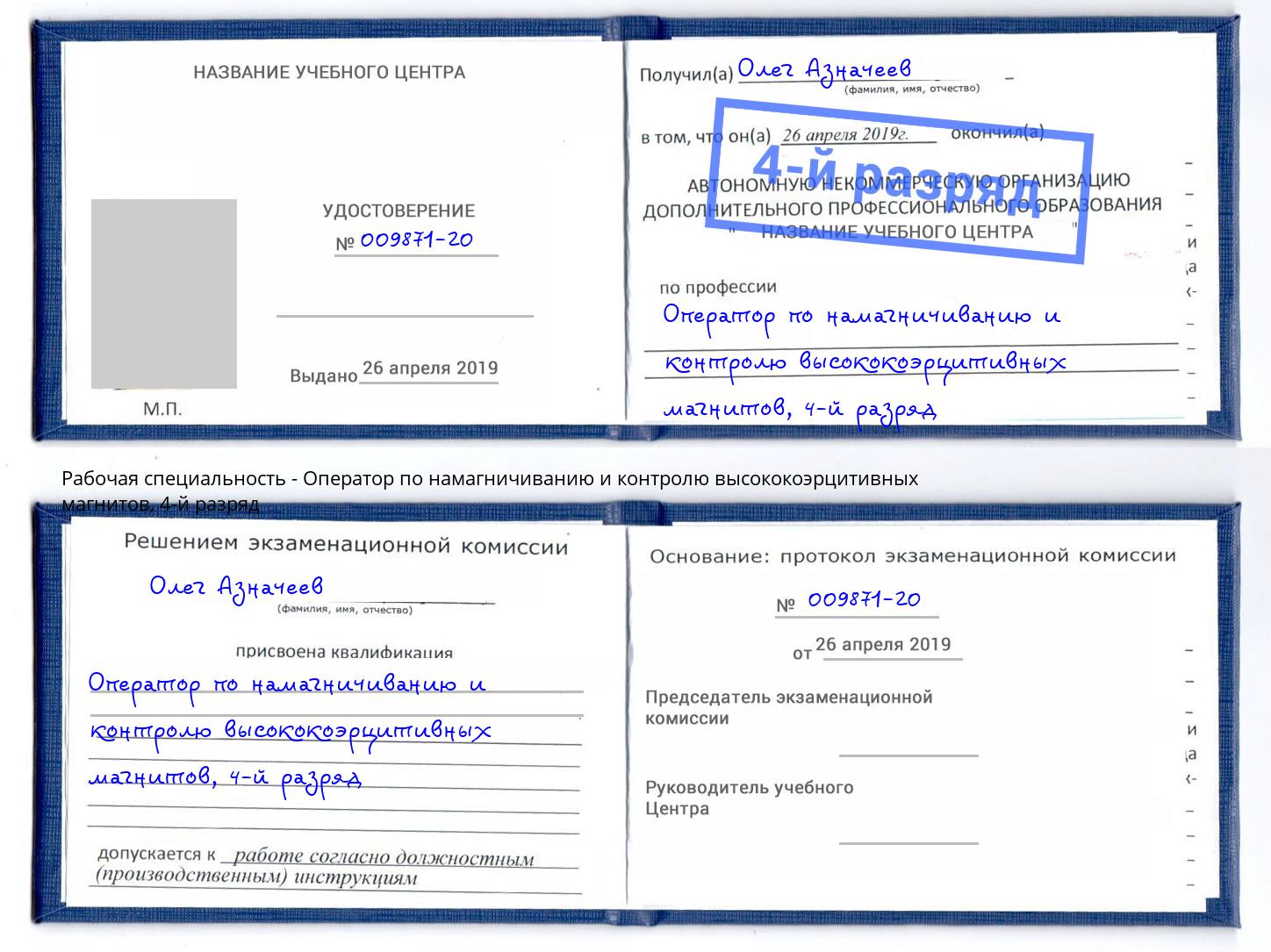 корочка 4-й разряд Оператор по намагничиванию и контролю высококоэрцитивных магнитов Калининград