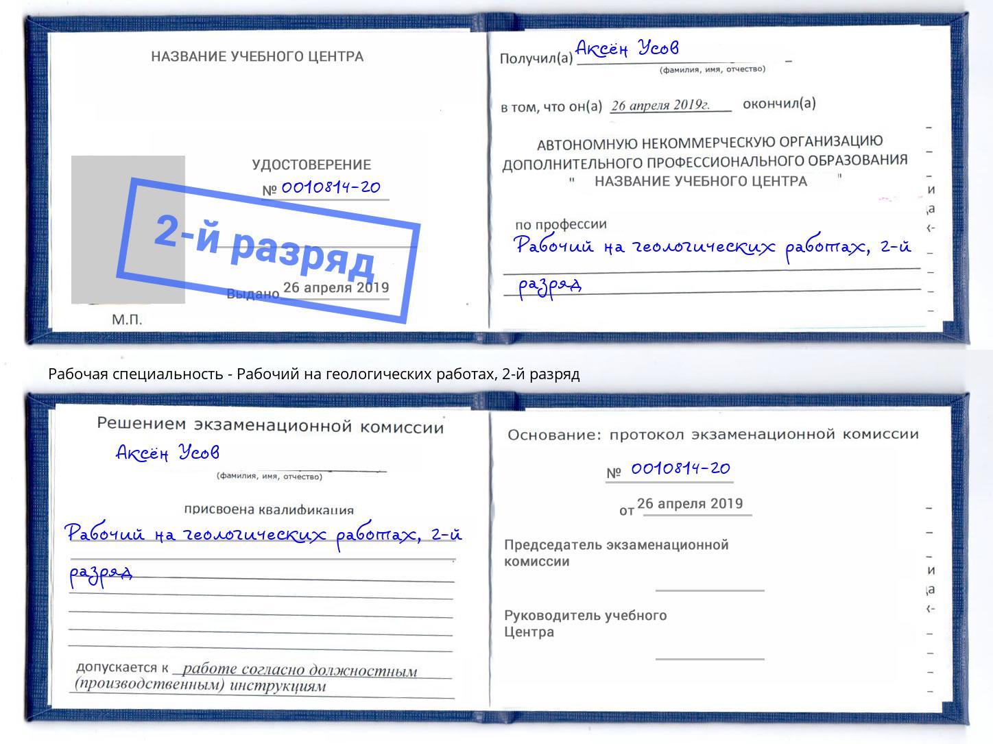 корочка 2-й разряд Рабочий на геологических работах Калининград