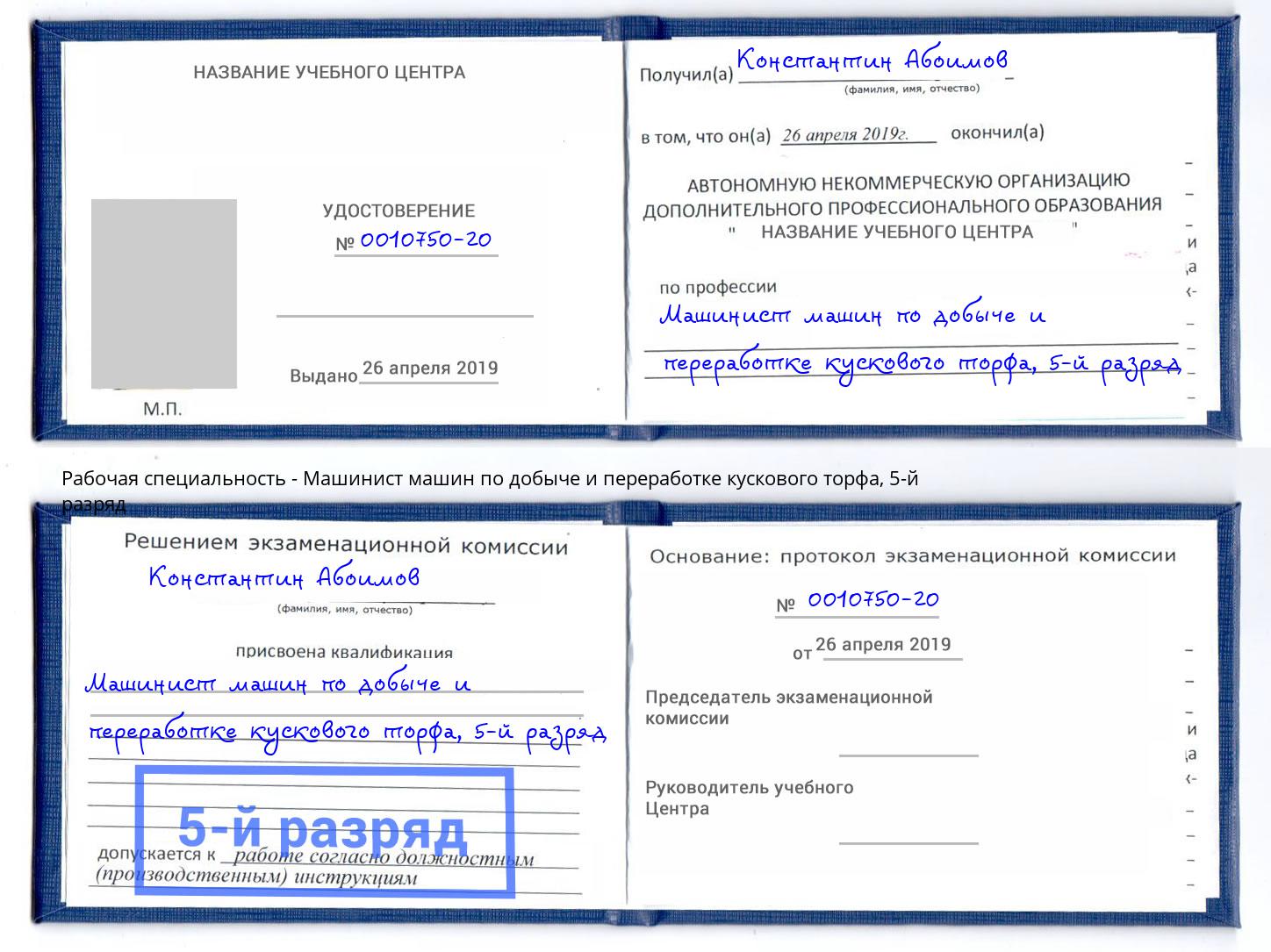 корочка 5-й разряд Машинист машин по добыче и переработке кускового торфа Калининград