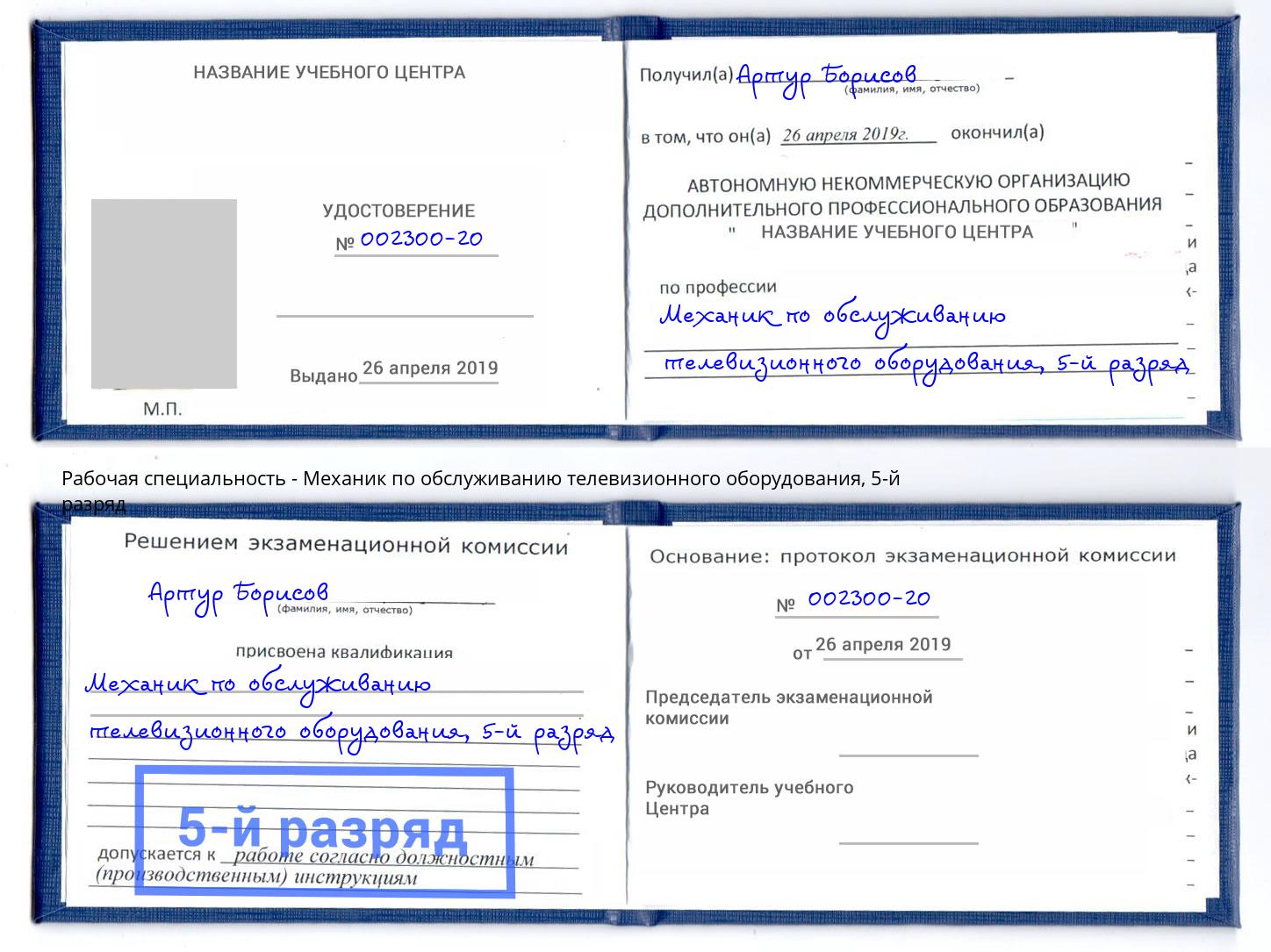 корочка 5-й разряд Механик по обслуживанию телевизионного оборудования Калининград