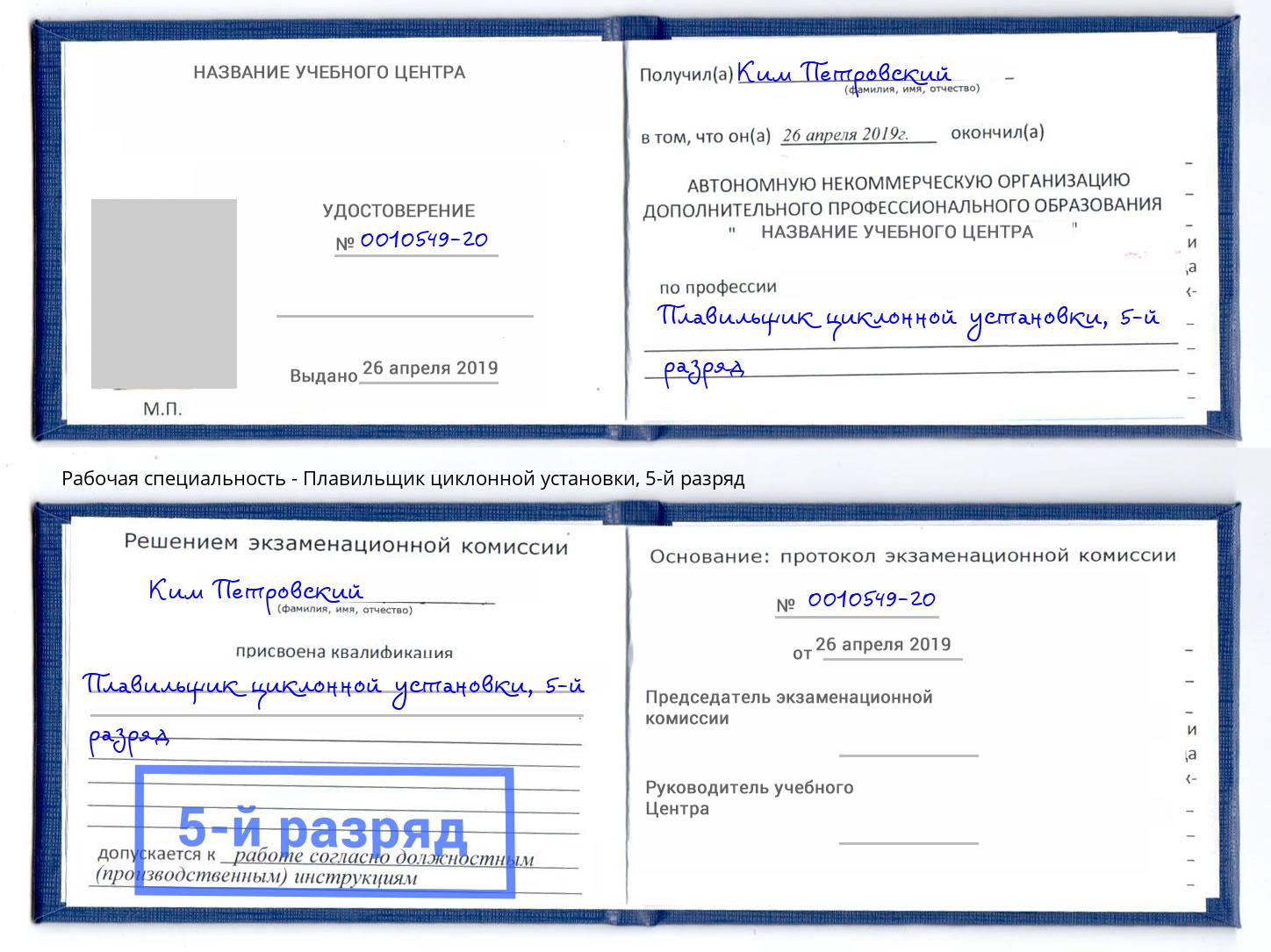 корочка 5-й разряд Плавильщик циклонной установки Калининград