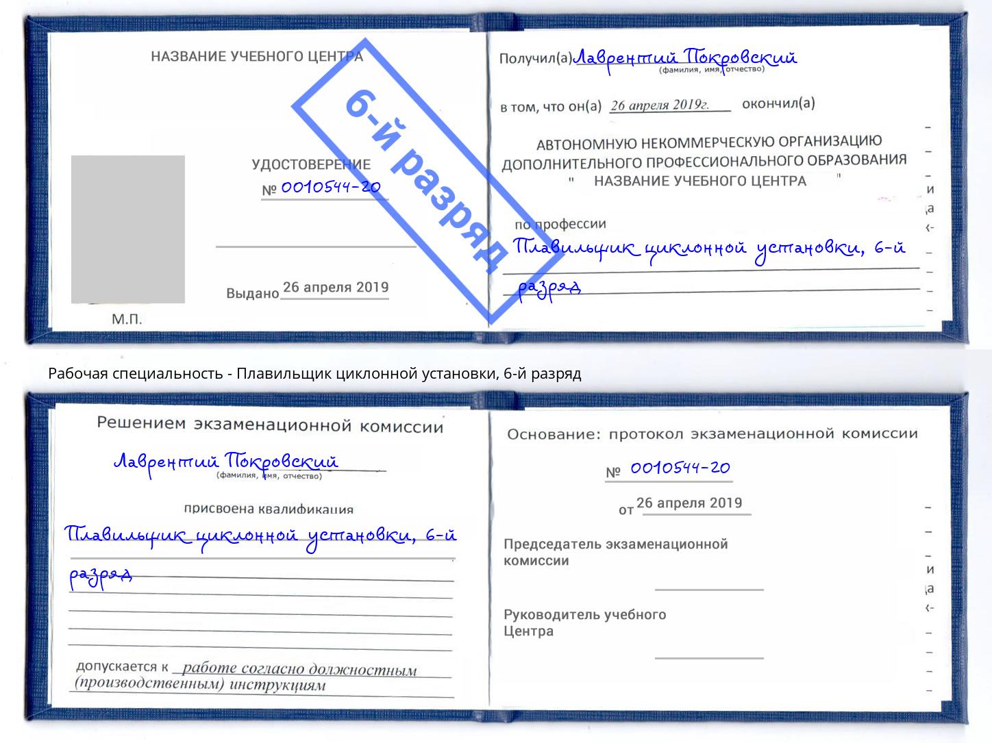 корочка 6-й разряд Плавильщик циклонной установки Калининград