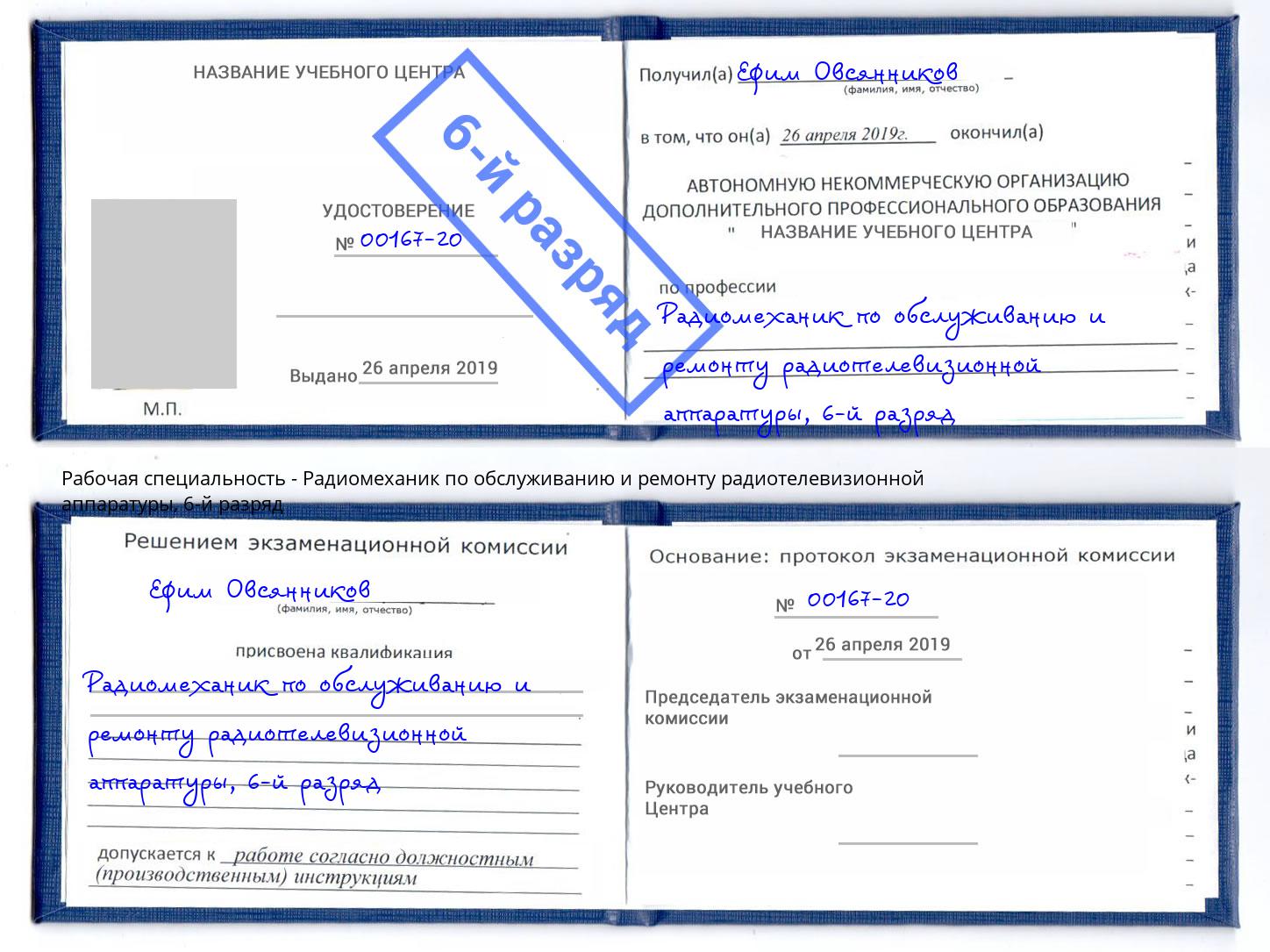 корочка 6-й разряд Радиомеханик по обслуживанию и ремонту радиотелевизионной аппаратуры Калининград