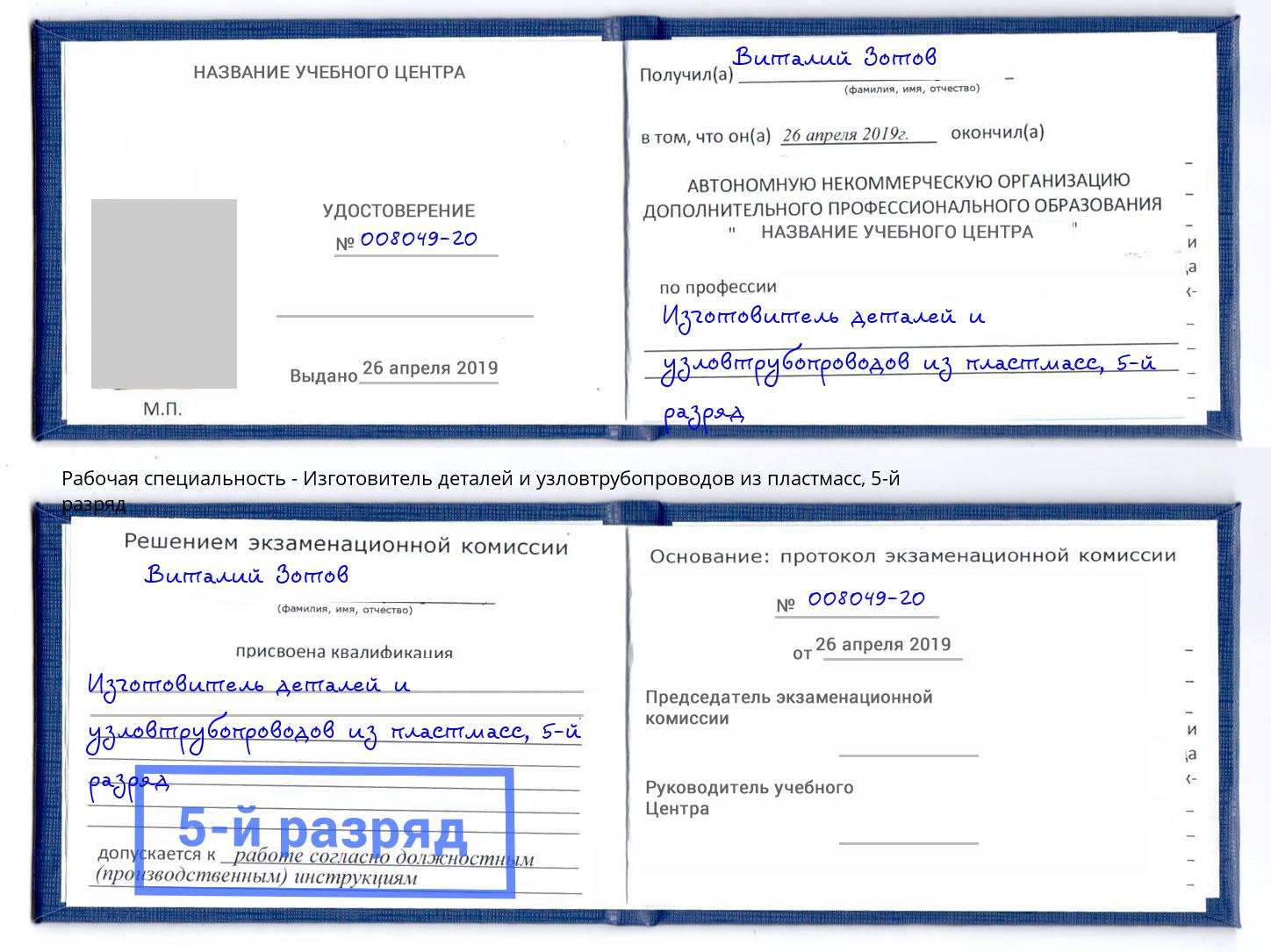 корочка 5-й разряд Изготовитель деталей и узловтрубопроводов из пластмасс Калининград