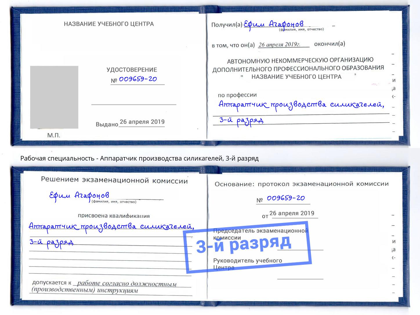 корочка 3-й разряд Аппаратчик производства силикагелей Калининград
