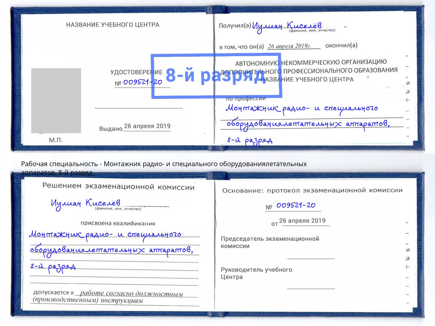 корочка 8-й разряд Монтажник радио- и специального оборудованиялетательных аппаратов Калининград