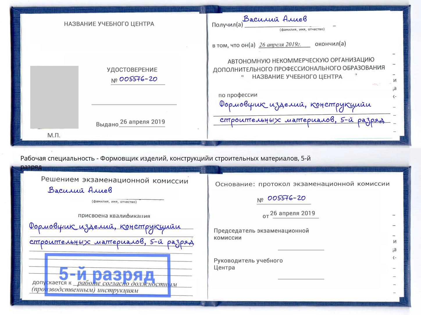 корочка 5-й разряд Формовщик изделий, конструкцийи строительных материалов Калининград