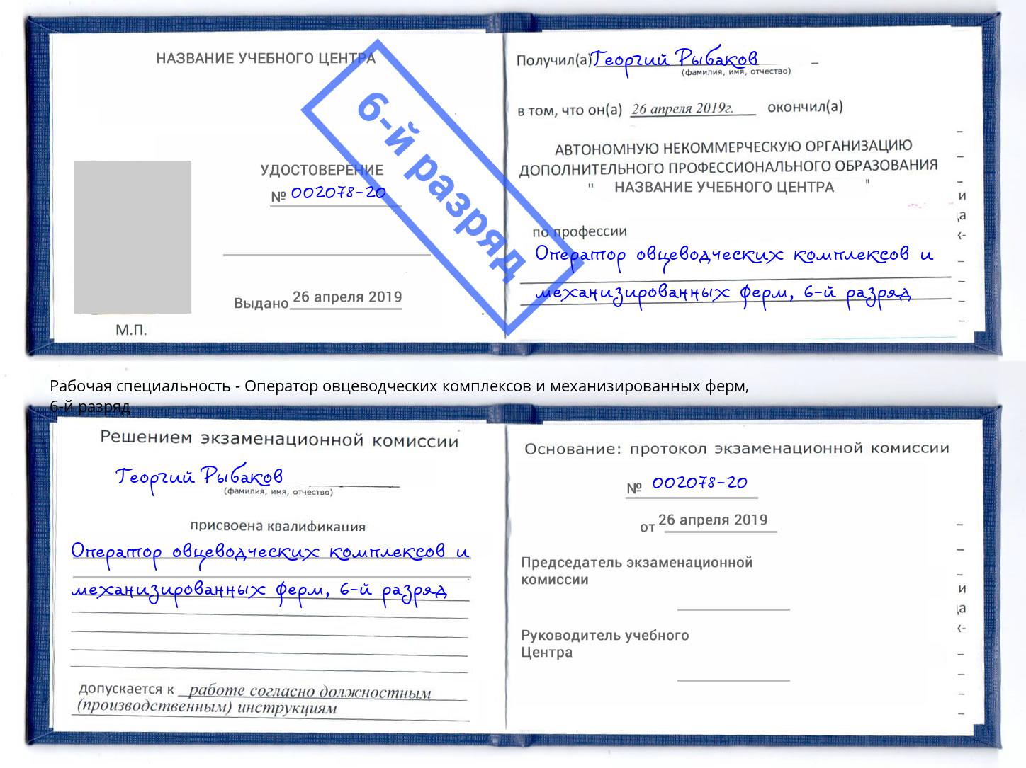 корочка 6-й разряд Оператор овцеводческих комплексов и механизированных ферм Калининград