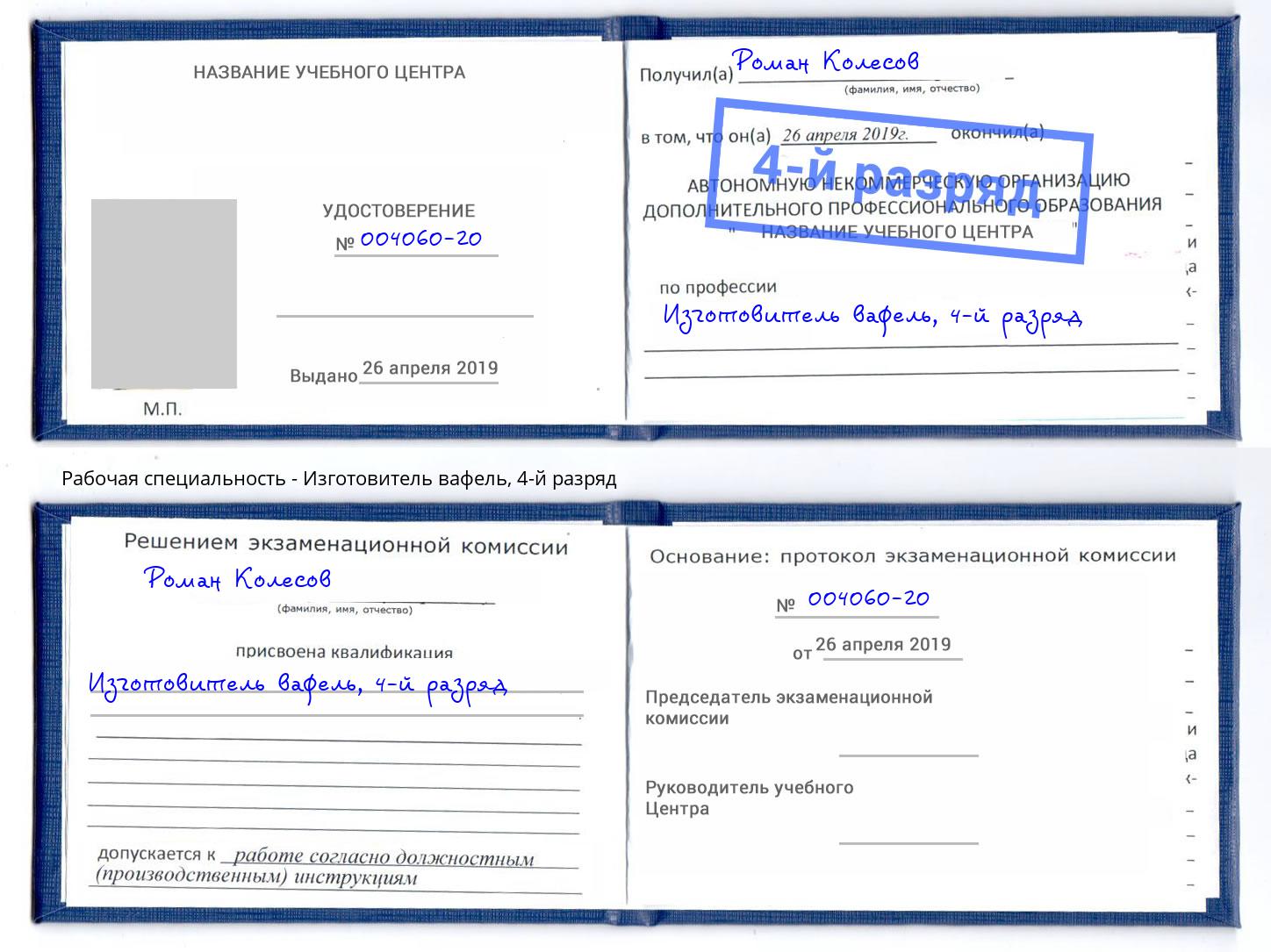 корочка 4-й разряд Изготовитель вафель Калининград