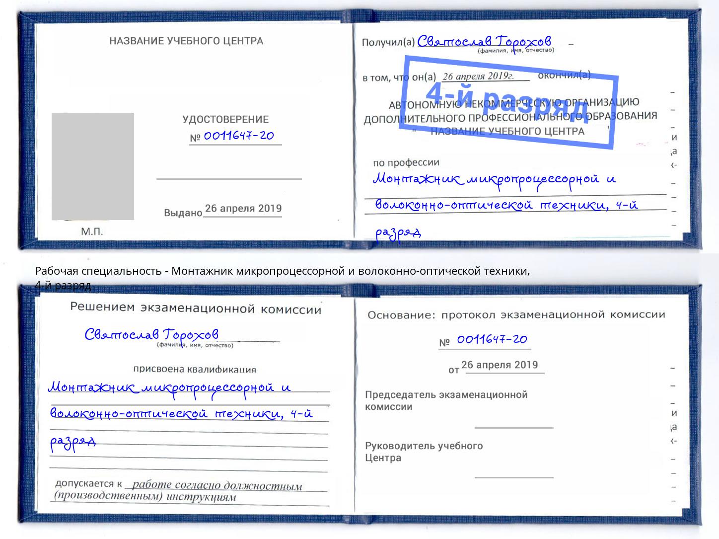 корочка 4-й разряд Монтажник микропроцессорной и волоконно-оптической техники Калининград