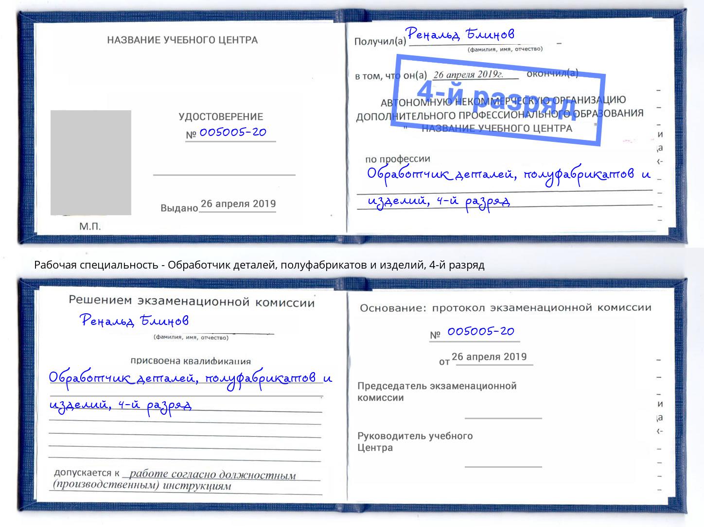 корочка 4-й разряд Обработчик деталей, полуфабрикатов и изделий Калининград