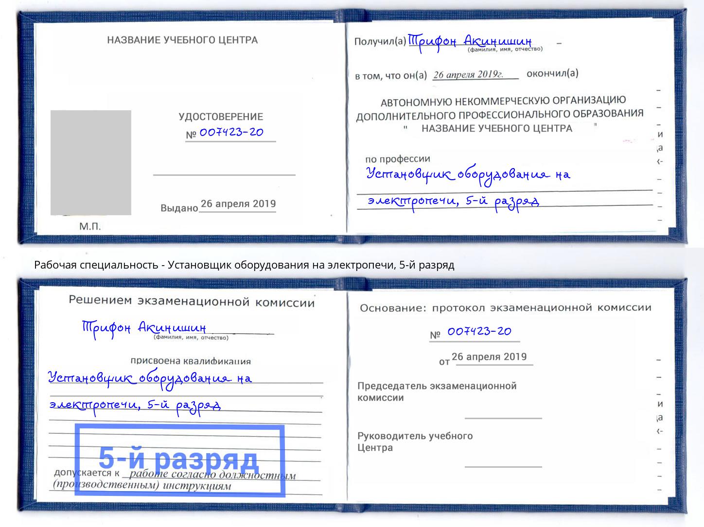 корочка 5-й разряд Установщик оборудования на электропечи Калининград