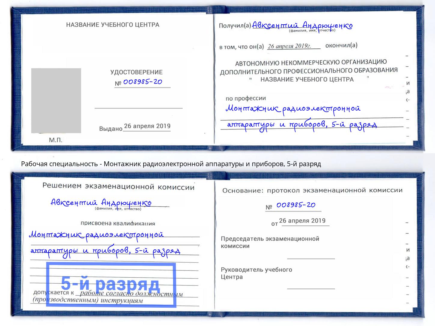 корочка 5-й разряд Монтажник радиоэлектронной аппаратуры и приборов Калининград