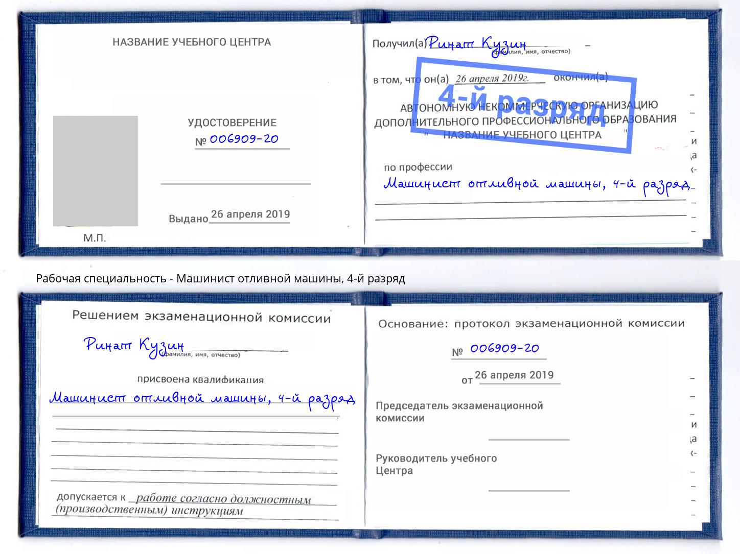 корочка 4-й разряд Машинист отливной машины Калининград