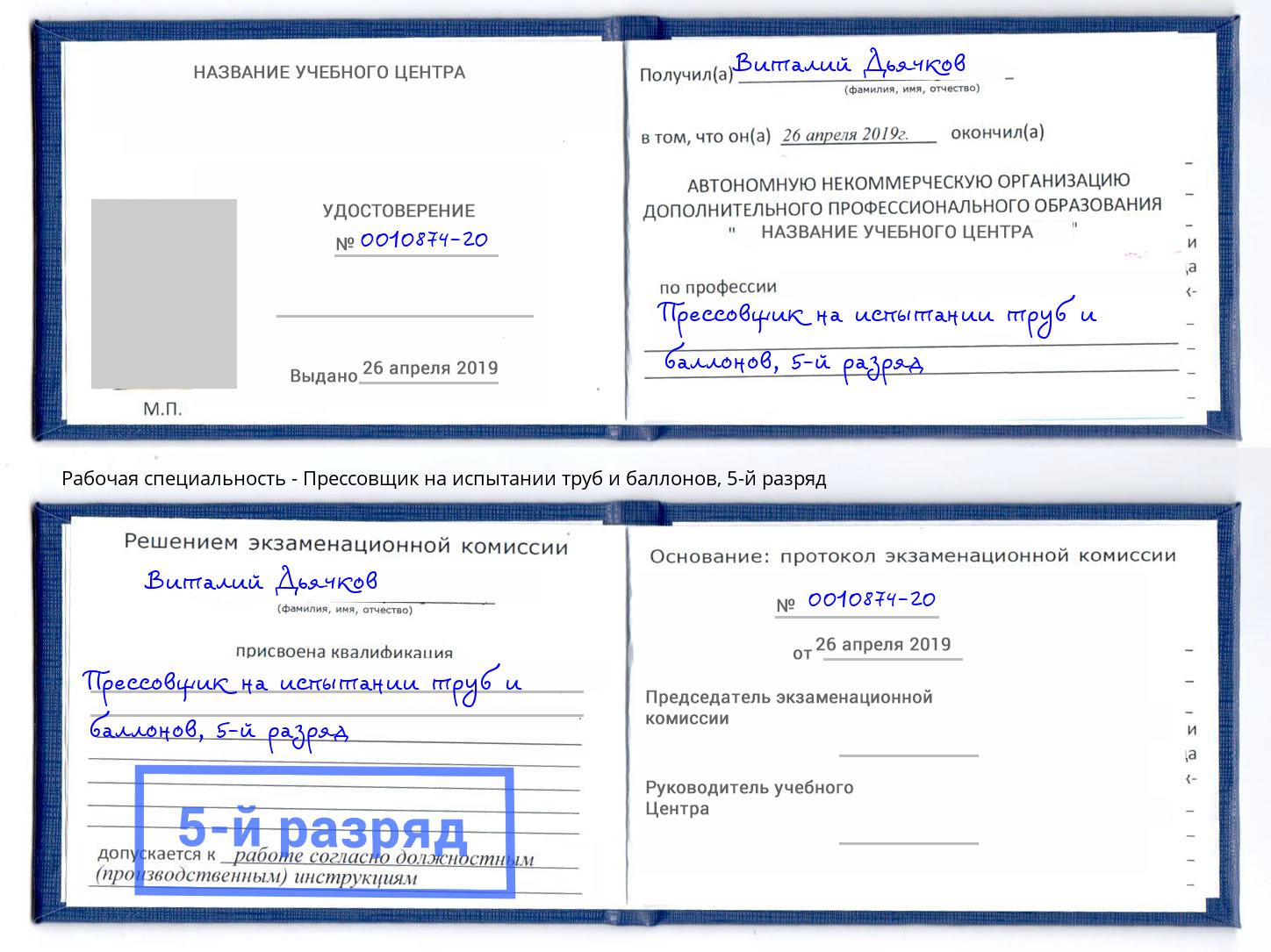 корочка 5-й разряд Прессовщик на испытании труб и баллонов Калининград