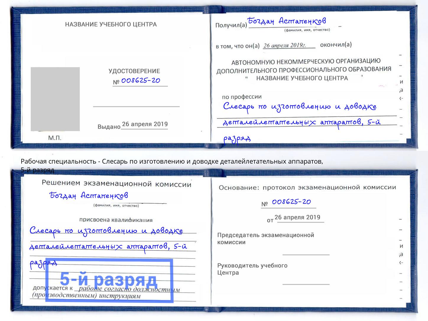 корочка 5-й разряд Слесарь по изготовлению и доводке деталейлетательных аппаратов Калининград