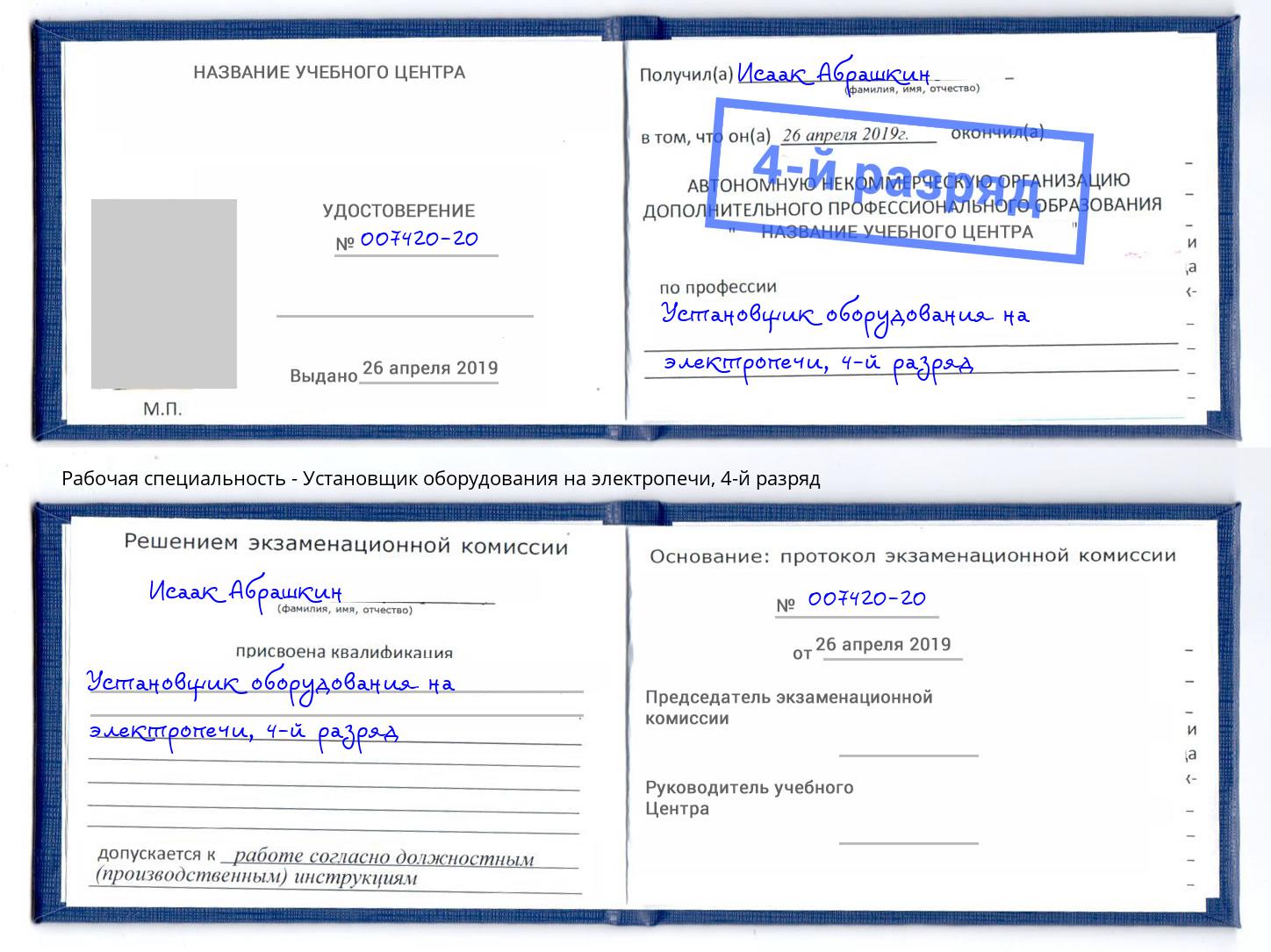 корочка 4-й разряд Установщик оборудования на электропечи Калининград
