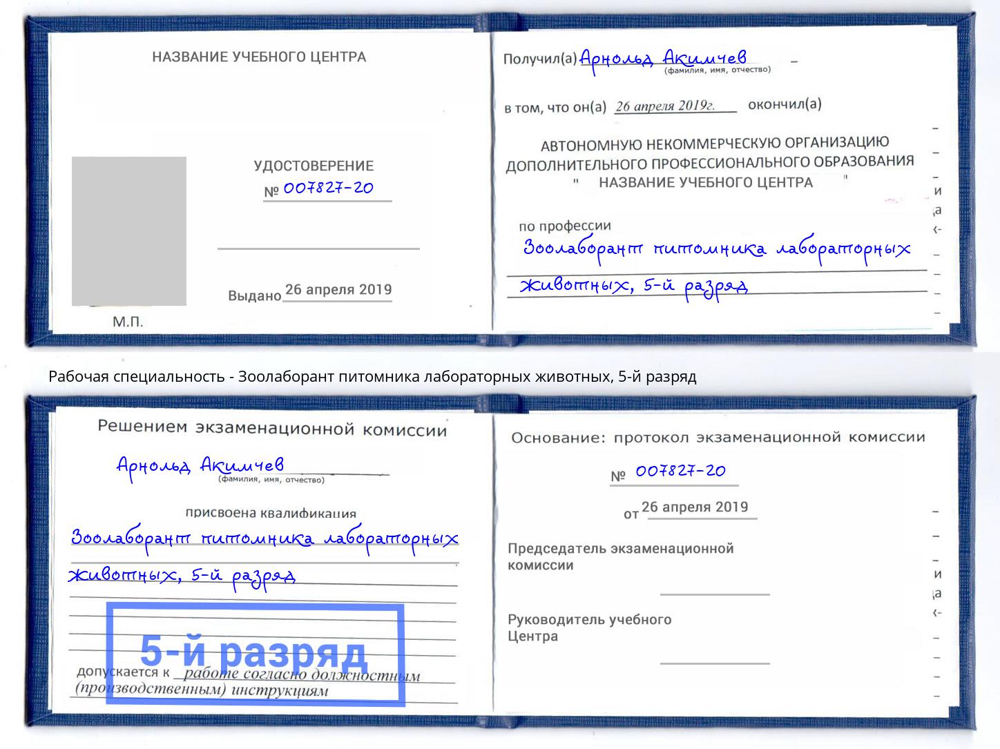 корочка 5-й разряд Зоолаборант питомника лабораторных животных Калининград