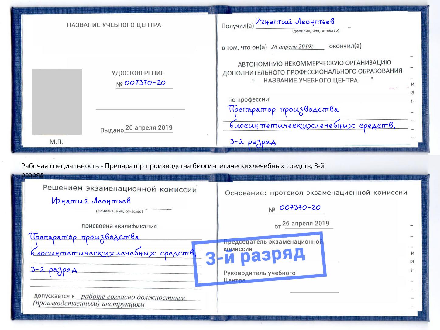 корочка 3-й разряд Препаратор производства биосинтетическихлечебных средств Калининград
