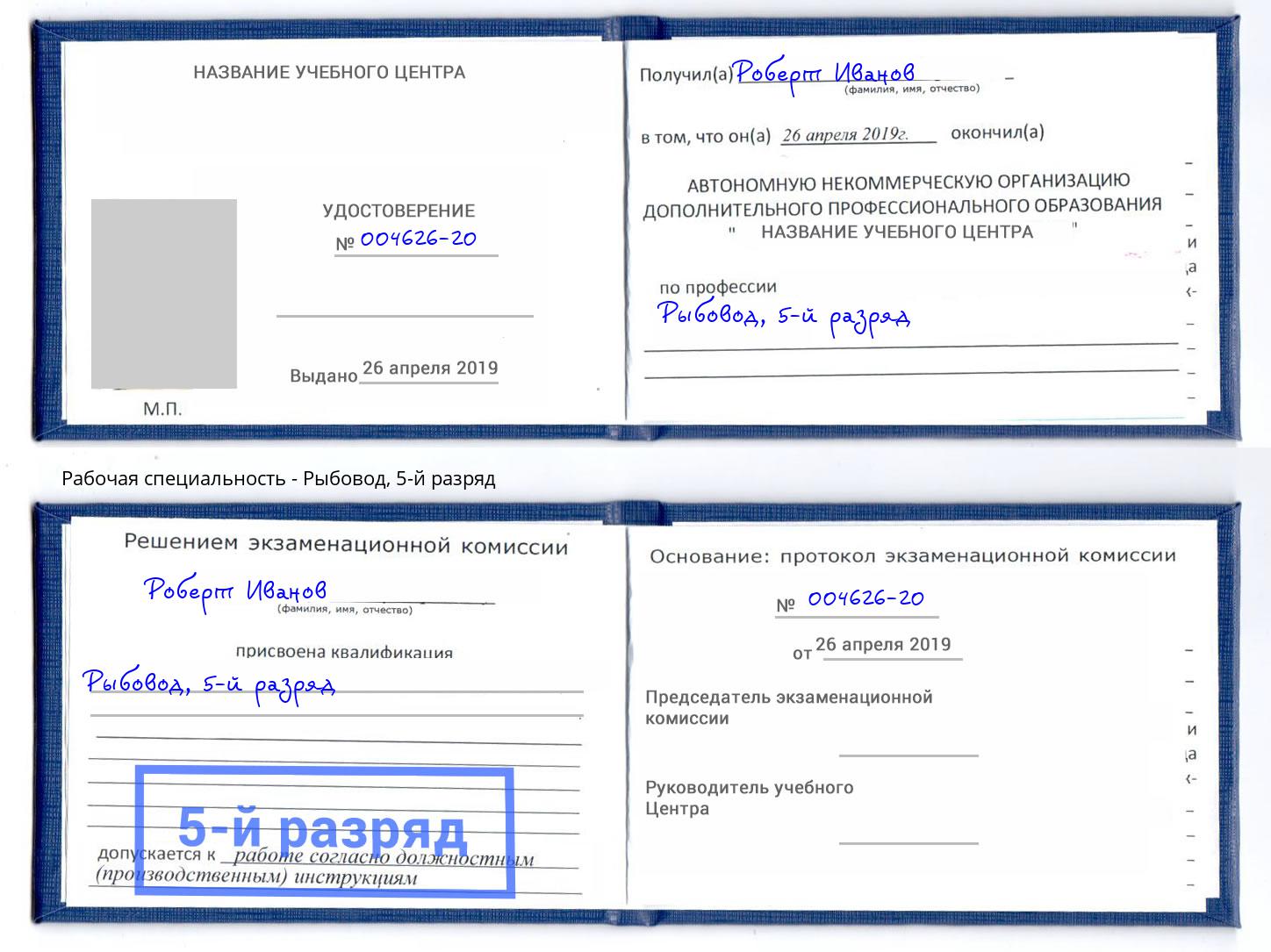 корочка 5-й разряд Рыбовод Калининград