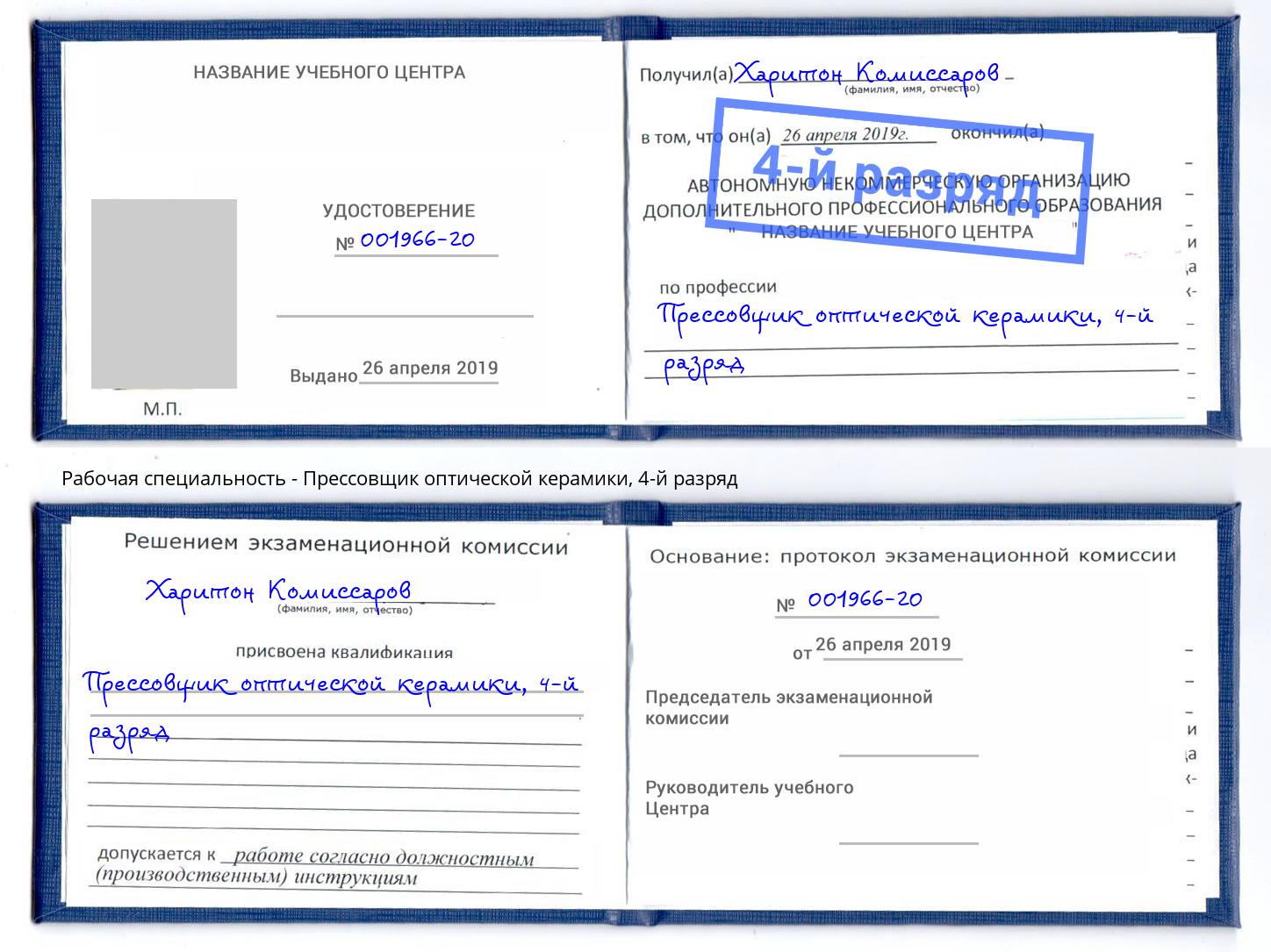 корочка 4-й разряд Прессовщик оптической керамики Калининград