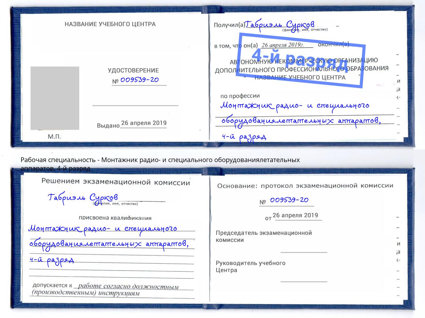 корочка 4-й разряд Монтажник радио- и специального оборудованиялетательных аппаратов Калининград