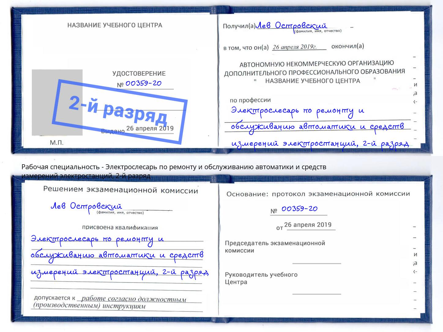 корочка 2-й разряд Электрослесарь по ремонту и обслуживанию автоматики и средств измерений электростанций Калининград