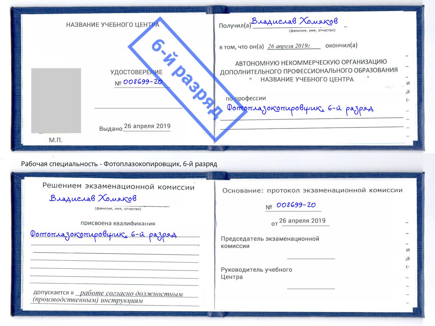 корочка 6-й разряд Фотоплазокопировщик Калининград