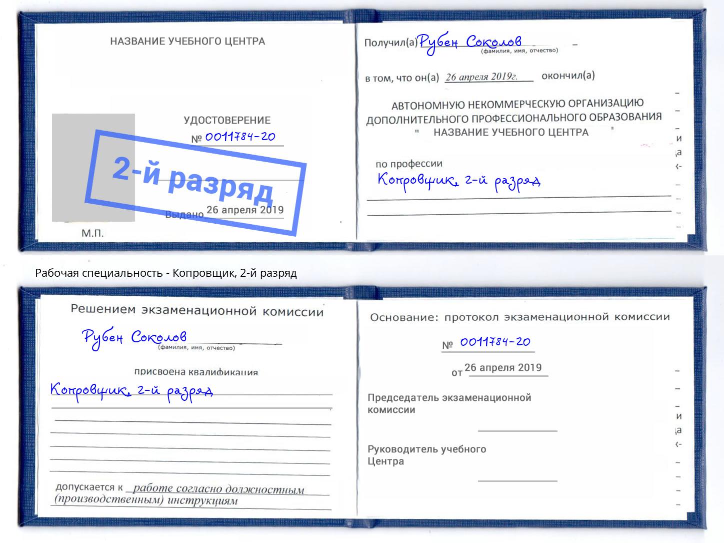 корочка 2-й разряд Копровщик Калининград
