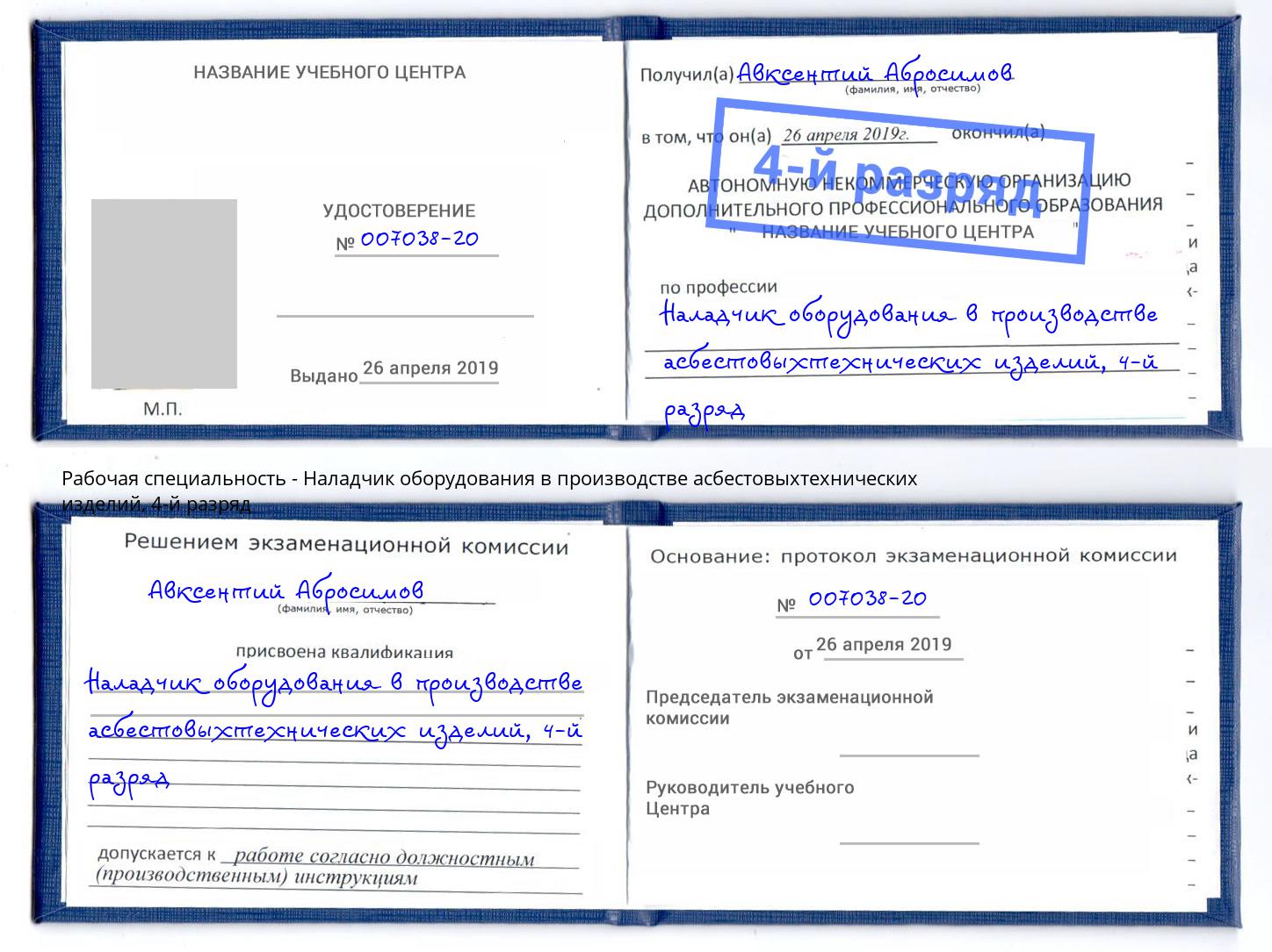 корочка 4-й разряд Наладчик оборудования в производстве асбестовыхтехнических изделий Калининград